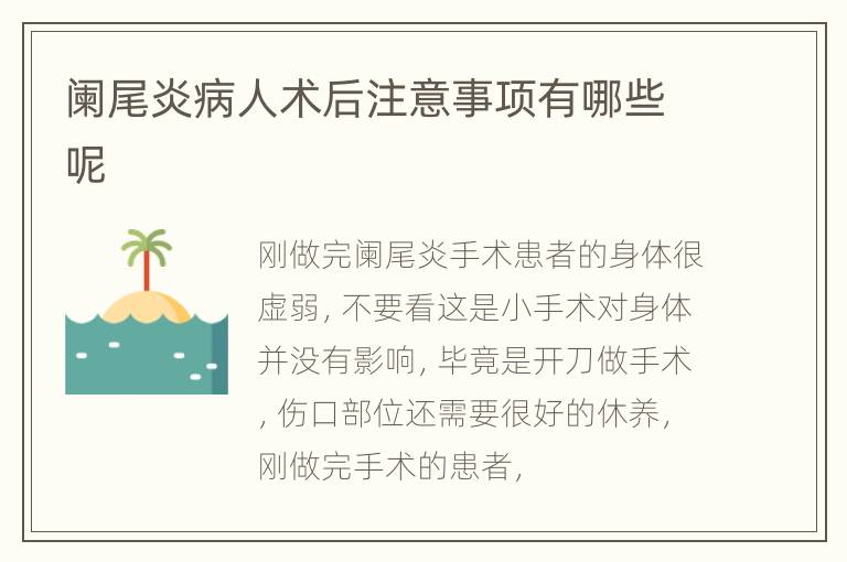 阑尾炎病人术后注意事项有哪些呢