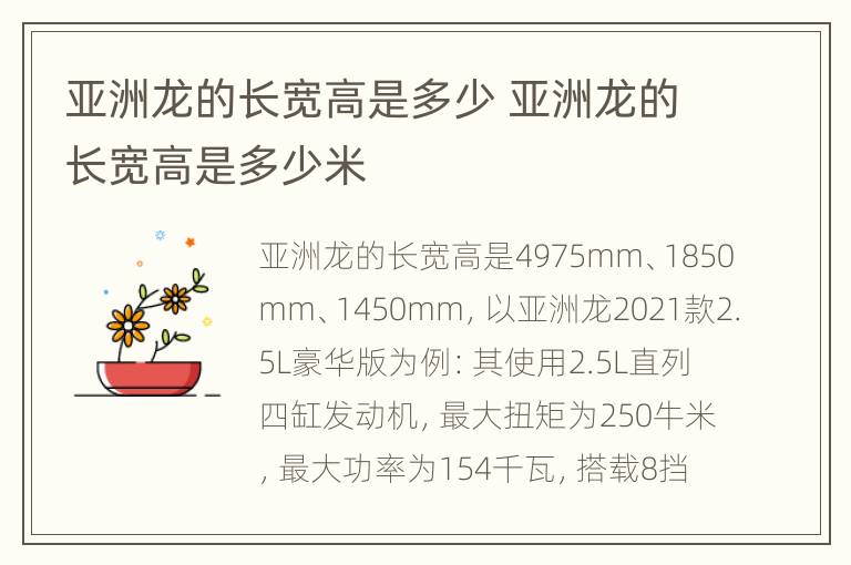 亚洲龙的长宽高是多少 亚洲龙的长宽高是多少米
