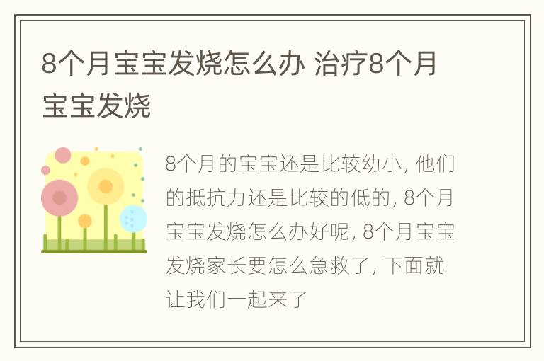 8个月宝宝发烧怎么办 治疗8个月宝宝发烧