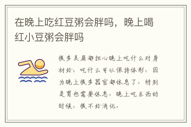 在晚上吃红豆粥会胖吗，晚上喝红小豆粥会胖吗