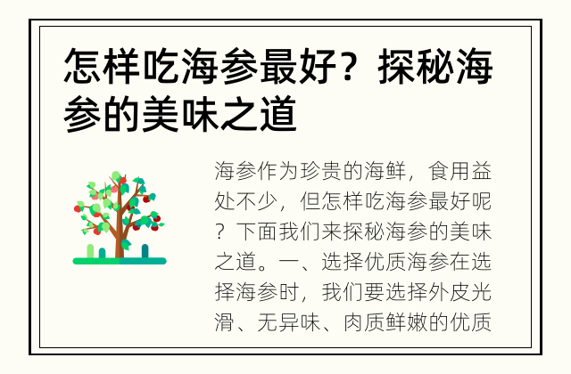 怎样吃海参最好？ 探秘海参的美味之道