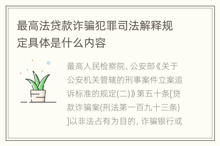 最高法贷款诈骗犯罪司法解释规定具体是什么内容