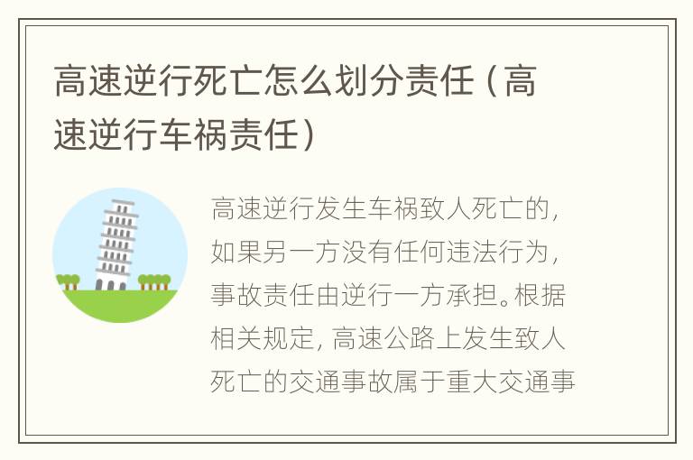 高速逆行死亡怎么划分责任（高速逆行车祸责任）