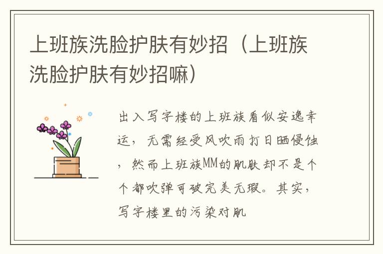 上班族洗脸护肤有妙招（上班族洗脸护肤有妙招嘛）