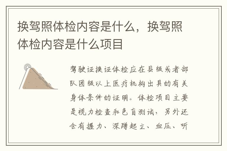 换驾照体检内容是什么，换驾照体检内容是什么项目