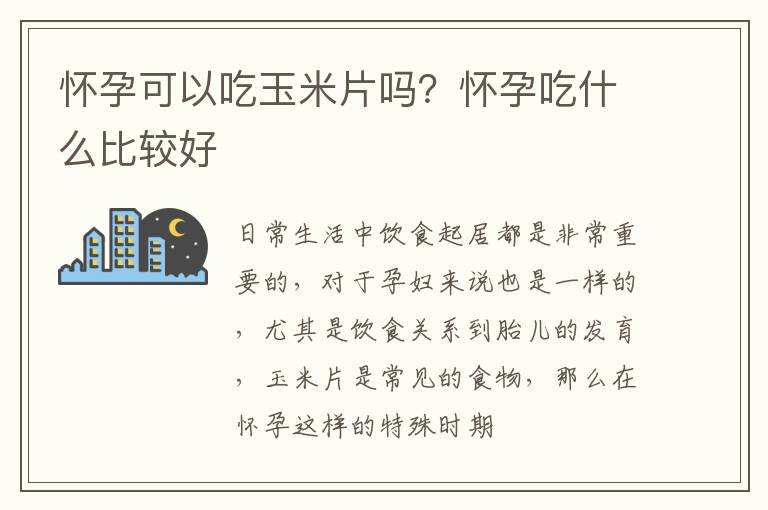怀孕可以吃玉米片吗？怀孕吃什么比较好
