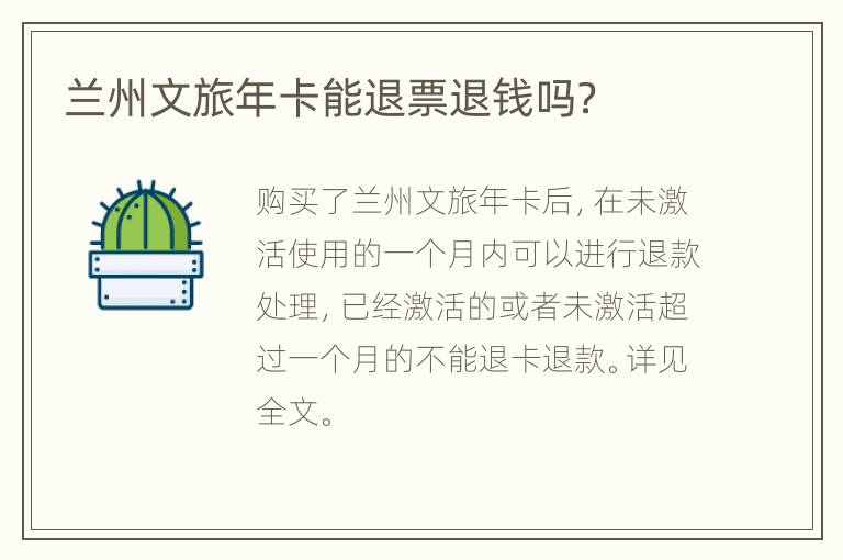 兰州文旅年卡能退票退钱吗？