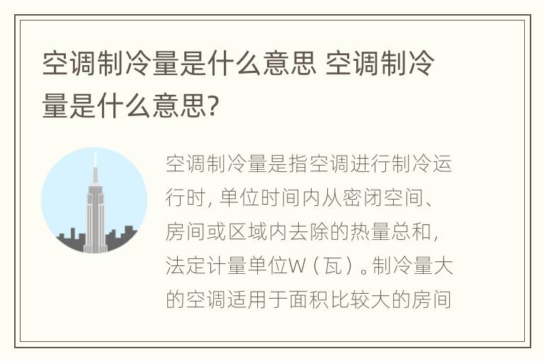空调制冷量是什么意思 空调制冷量是什么意思?