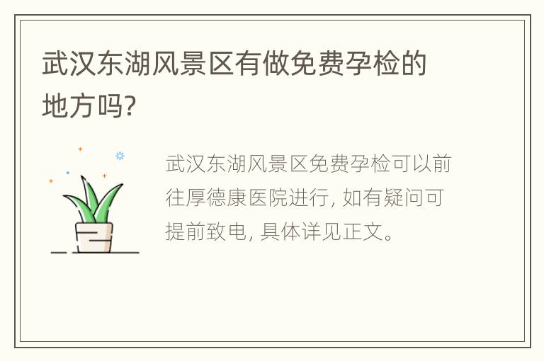 武汉东湖风景区有做免费孕检的地方吗？