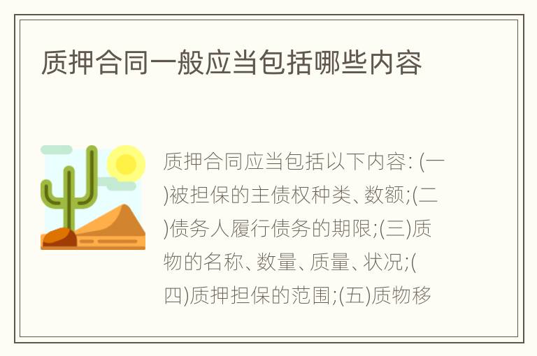 质押合同一般应当包括哪些内容