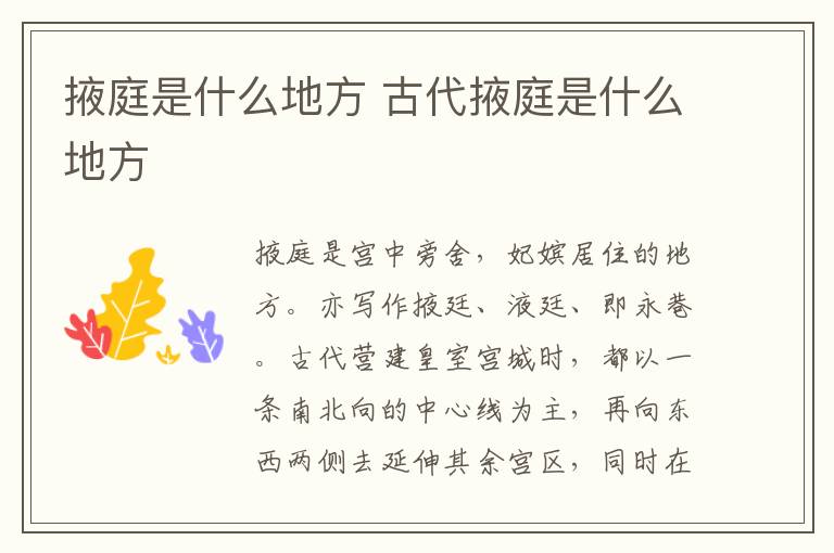 掖庭是什么地方 古代掖庭是什么地方