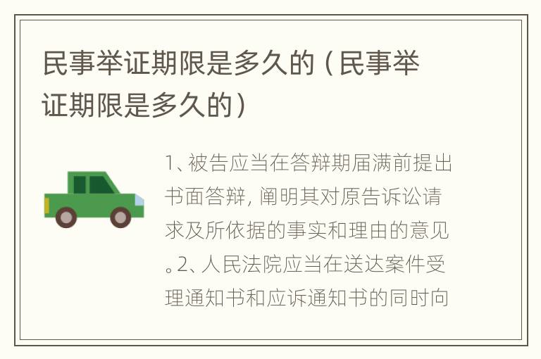 民事举证期限是多久的（民事举证期限是多久的）