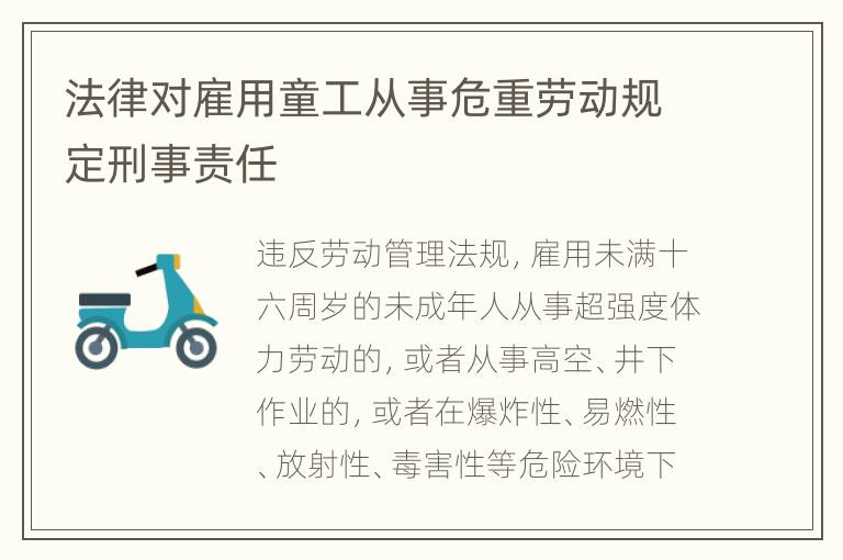 法律对雇用童工从事危重劳动规定刑事责任