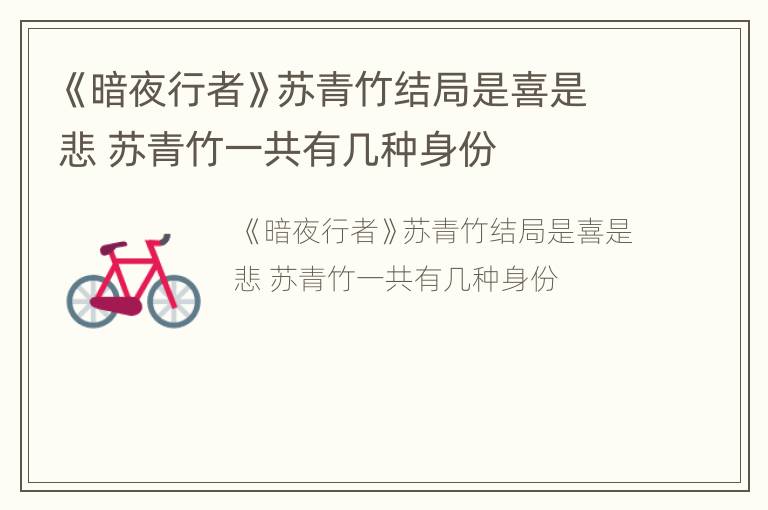 《暗夜行者》苏青竹结局是喜是悲 苏青竹一共有几种身份
