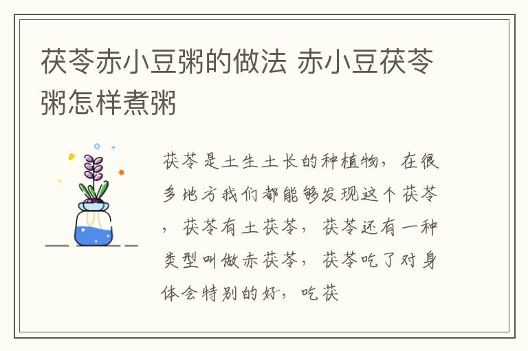 茯苓赤小豆粥的做法 赤小豆茯苓粥怎样煮粥