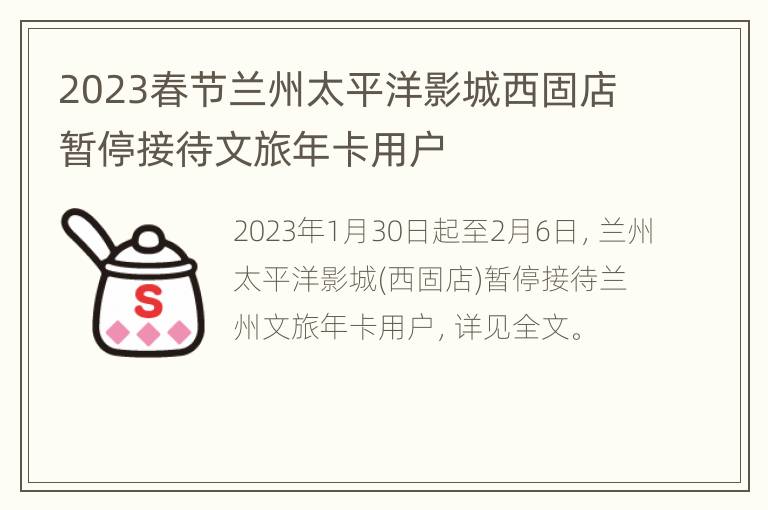 2023春节兰州太平洋影城西固店暂停接待文旅年卡用户