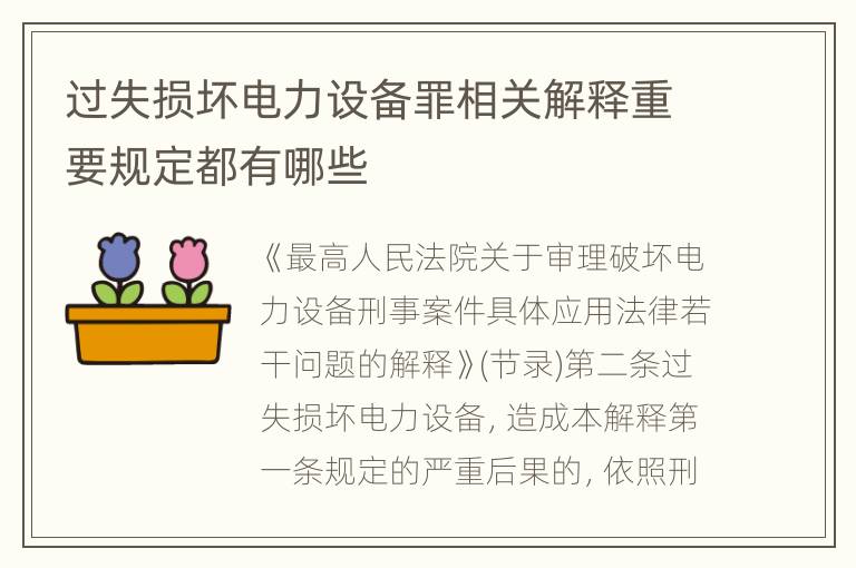 过失损坏电力设备罪相关解释重要规定都有哪些