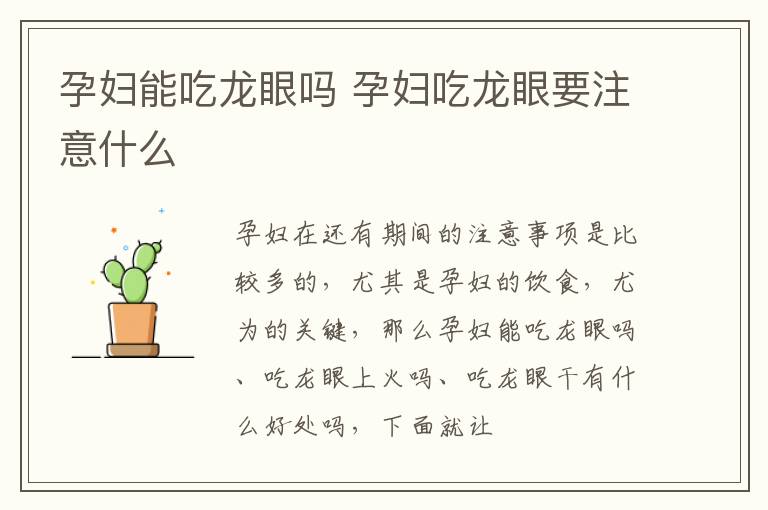 孕妇能吃龙眼吗 孕妇吃龙眼要注意什么