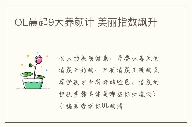 OL晨起9大养颜计 美丽指数飙升