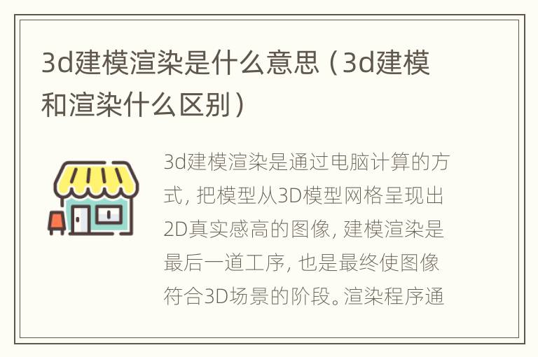 3d建模渲染是什么意思（3d建模和渲染什么区别）