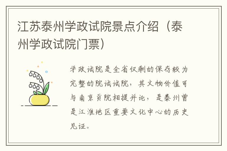 江苏泰州学政试院景点介绍（泰州学政试院门票）