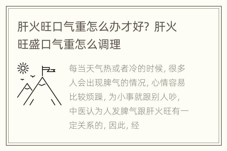 肝火旺口气重怎么办才好？ 肝火旺盛口气重怎么调理