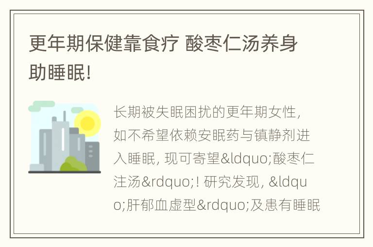 更年期保健靠食疗 酸枣仁汤养身助睡眠！