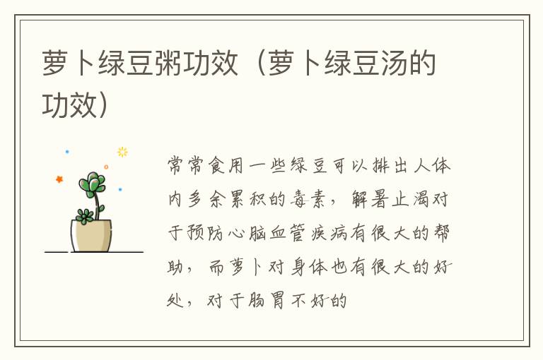 萝卜绿豆粥功效（萝卜绿豆汤的功效）