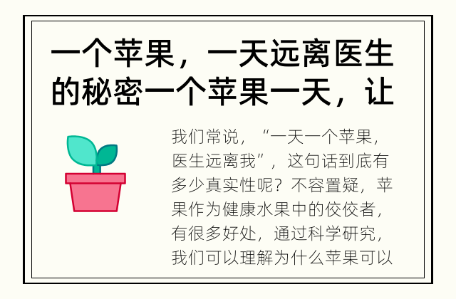 一个苹果，一天远离医生的秘密 一个苹果一天，让医生远离你？