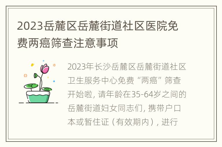 2023岳麓区岳麓街道社区医院免费两癌筛查注意事项