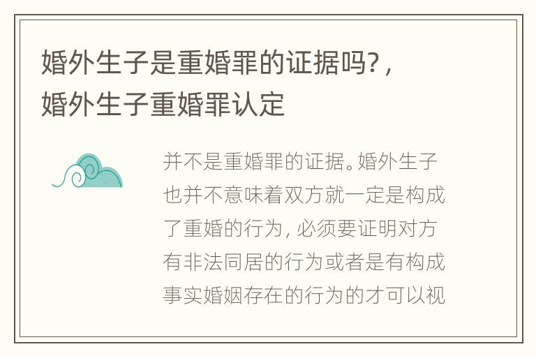 婚外生子是重婚罪的证据吗？，婚外生子重婚罪认定