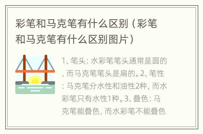 彩笔和马克笔有什么区别（彩笔和马克笔有什么区别图片）