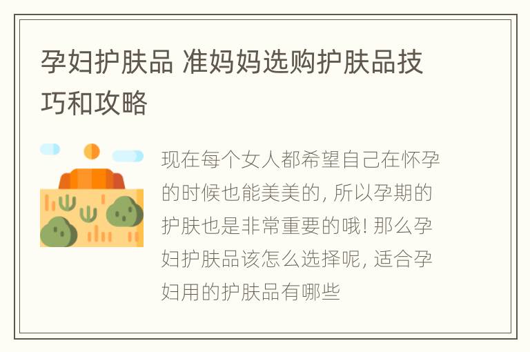 孕妇护肤品 准妈妈选购护肤品技巧和攻略