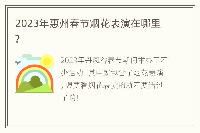 2023年惠州春节烟花表演在哪里？
