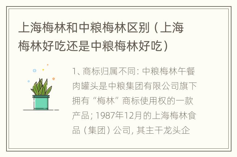 上海梅林和中粮梅林区别（上海梅林好吃还是中粮梅林好吃）