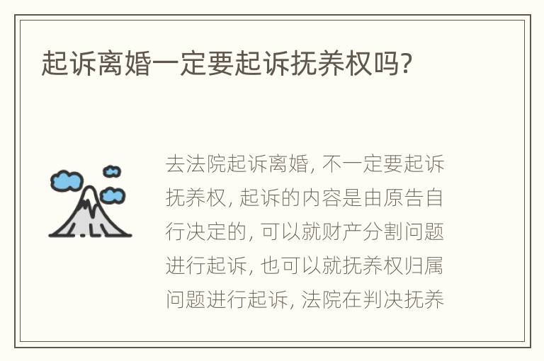起诉离婚一定要起诉抚养权吗？