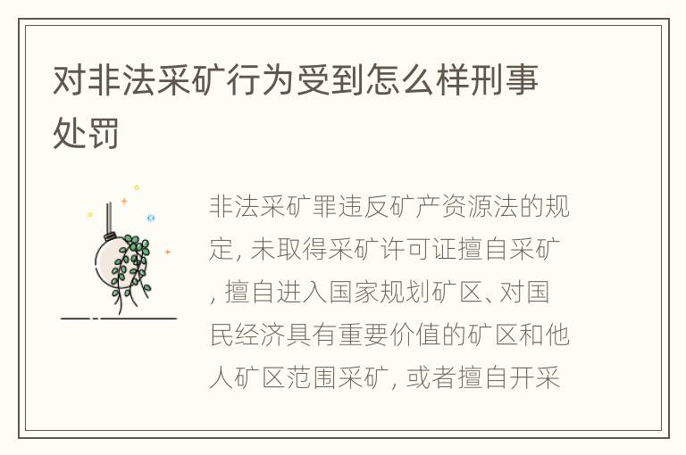 对非法采矿行为受到怎么样刑事处罚