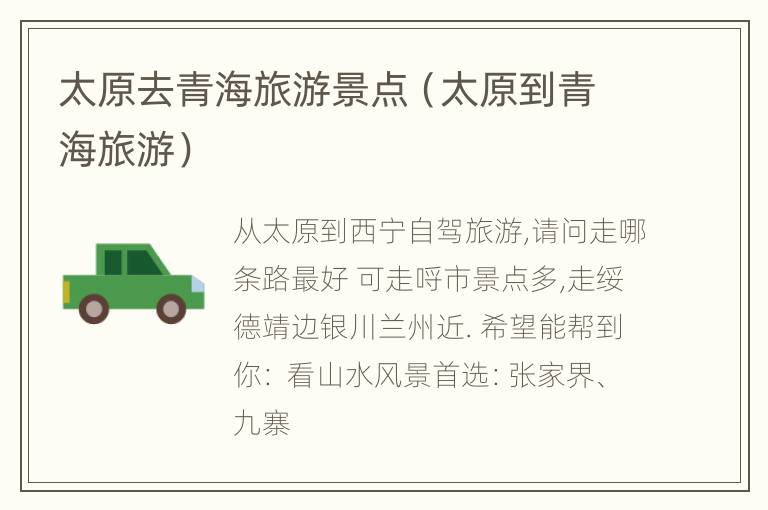 太原去青海旅游景点（太原到青海旅游）