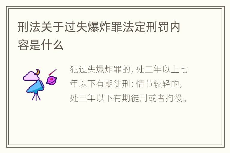 刑法关于过失爆炸罪法定刑罚内容是什么