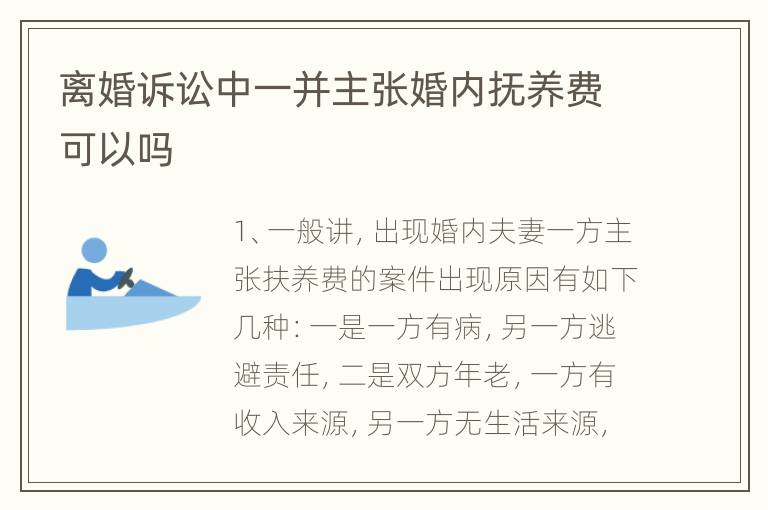 离婚诉讼中一并主张婚内抚养费可以吗