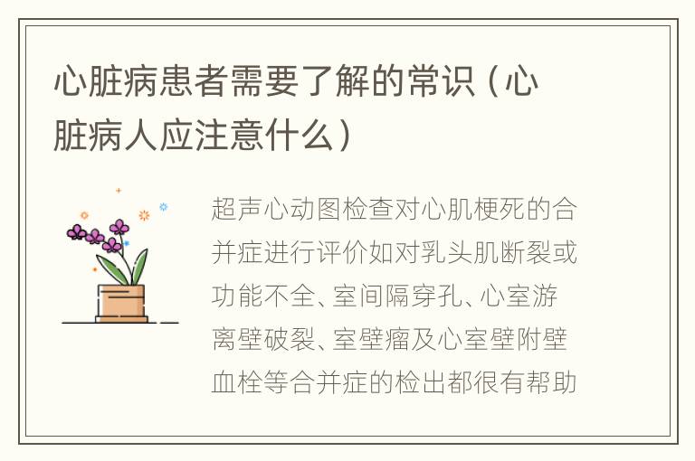 心脏病患者需要了解的常识（心脏病人应注意什么）