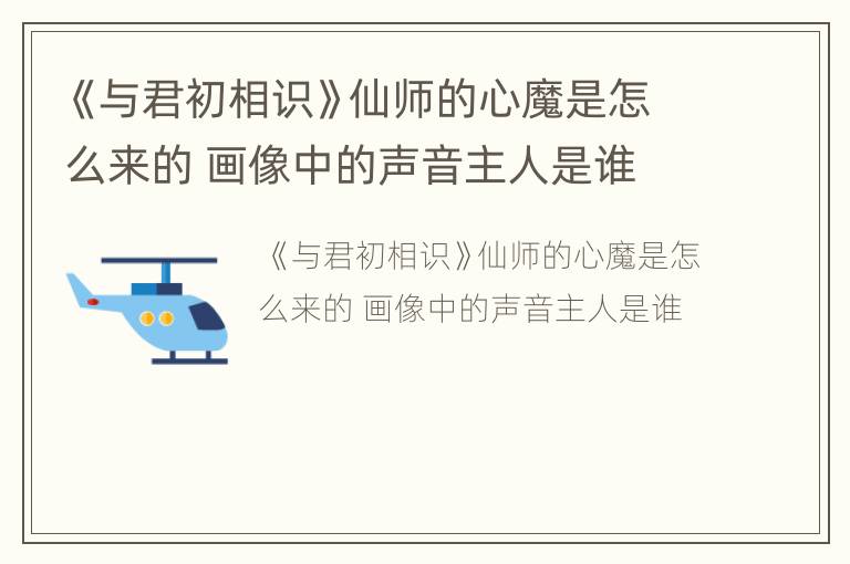 《与君初相识》仙师的心魔是怎么来的 画像中的声音主人是谁