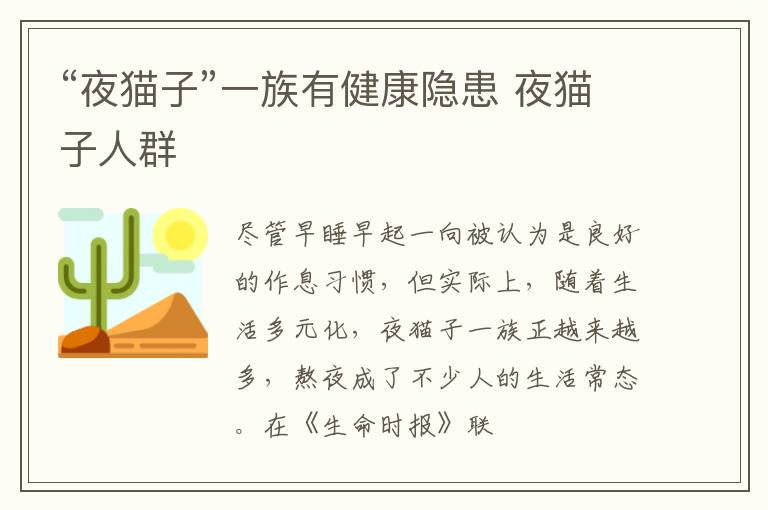 “夜猫子”一族有健康隐患 夜猫子人群