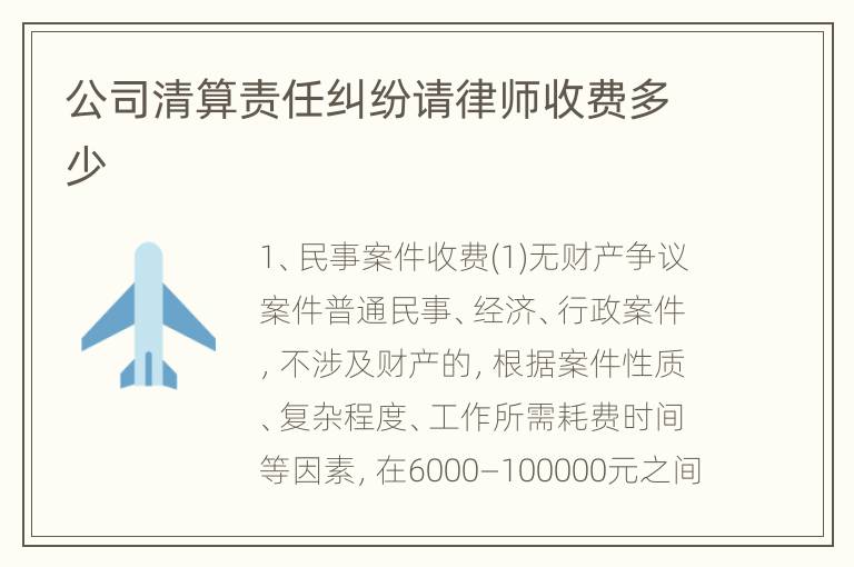 公司清算责任纠纷请律师收费多少