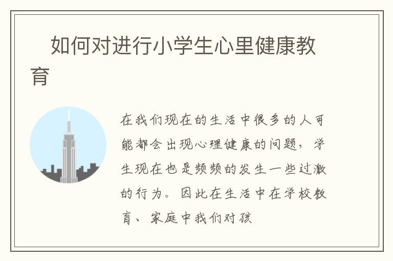 ​如何对进行小学生心里健康教育