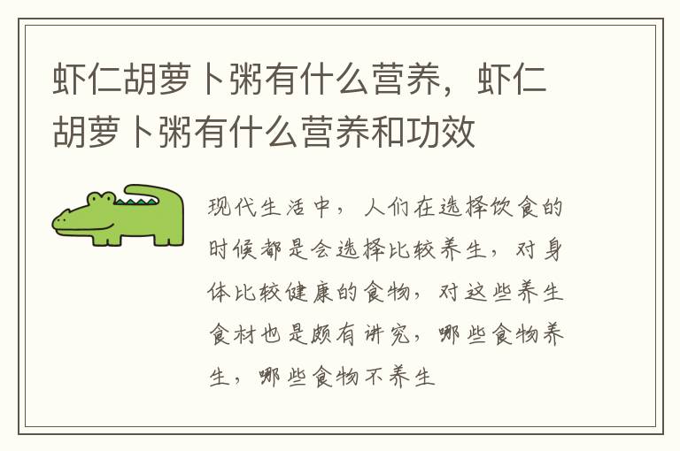 虾仁胡萝卜粥有什么营养，虾仁胡萝卜粥有什么营养和功效