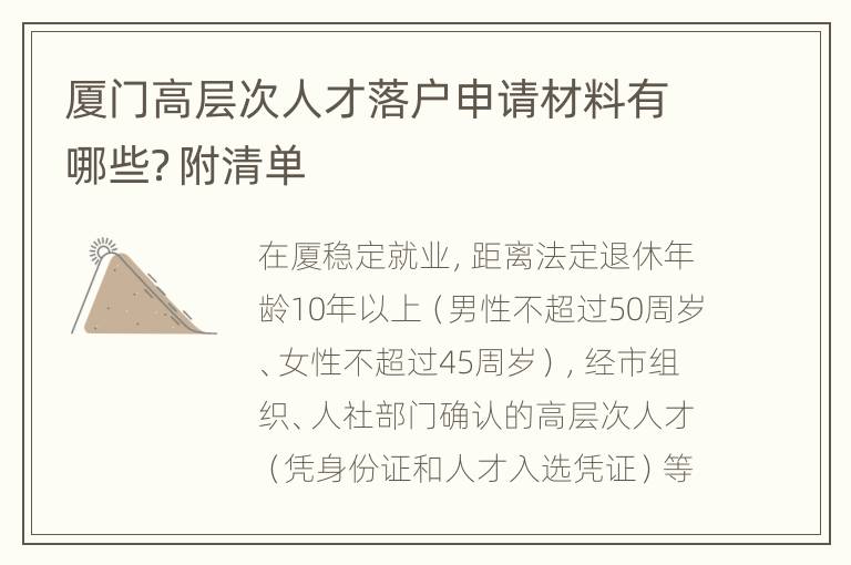 厦门高层次人才落户申请材料有哪些？附清单