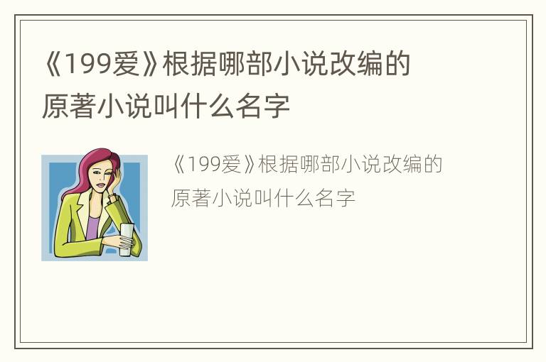 《199爱》根据哪部小说改编的 原著小说叫什么名字