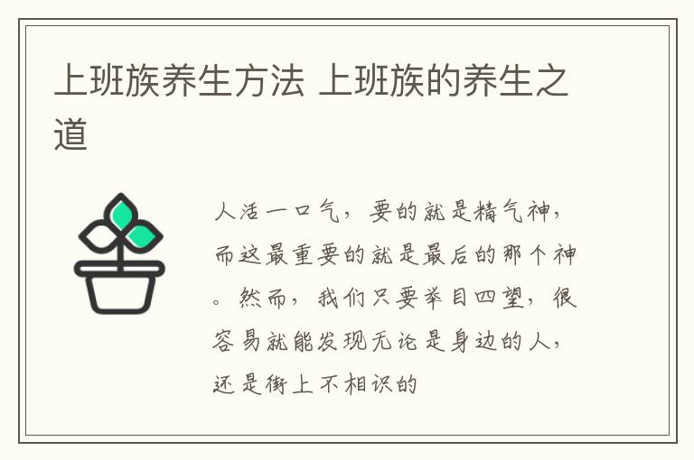 上班族养生方法 上班族的养生之道
