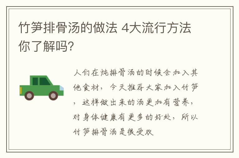 竹笋排骨汤的做法 4大流行方法你了解吗？